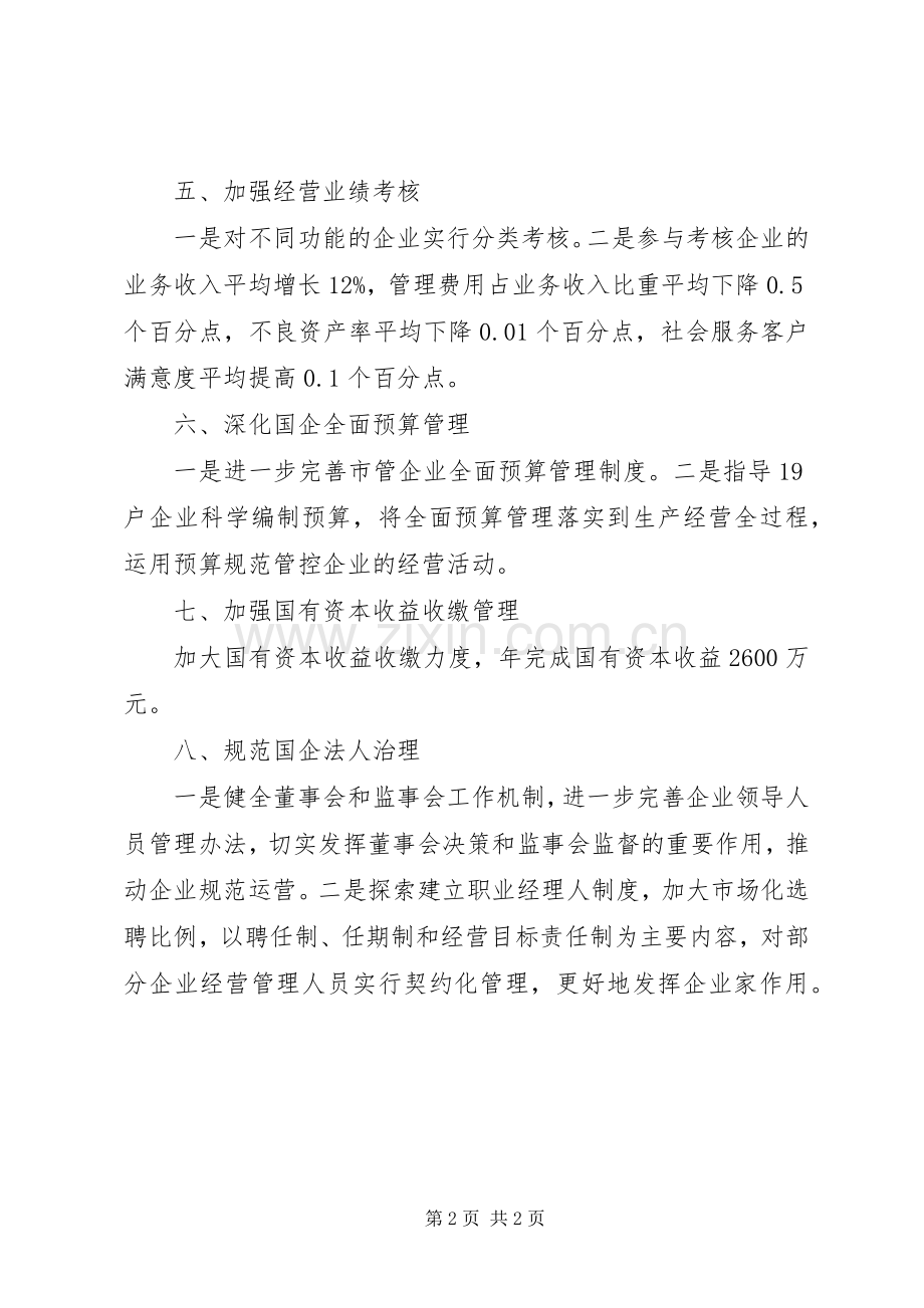 XX年国资办重点工作计划.docx_第2页