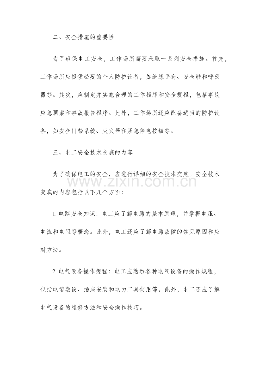 电工安全安全技术交底.docx_第2页