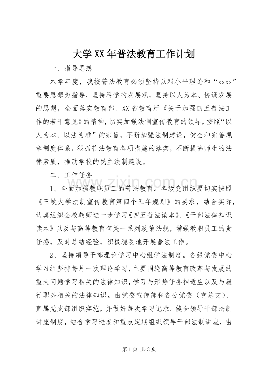 大学XX年普法教育工作计划.docx_第1页