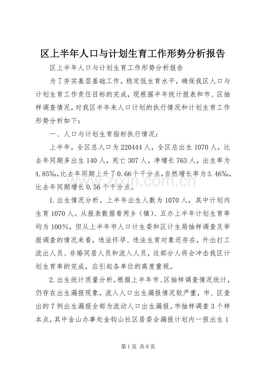区上半年人口与计划生育工作形势分析报告 .docx_第1页