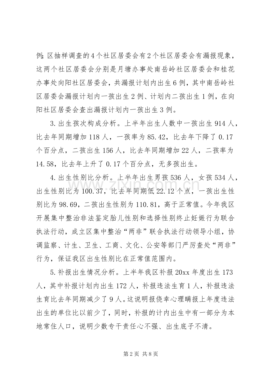 区上半年人口与计划生育工作形势分析报告 .docx_第2页