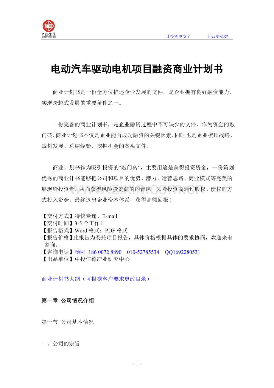 电动汽车驱动电机项目融资商业计划书.doc_第1页