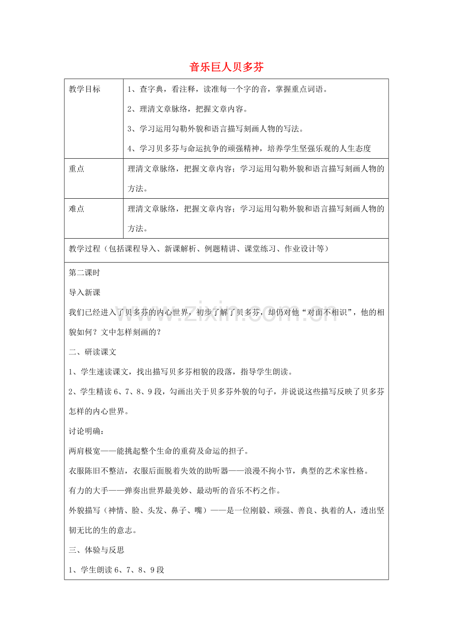 七年级语文上册 第10课 音乐巨人贝多芬教案2 鲁教版五四制-鲁教版五四制初中七年级上册语文教案.doc_第1页