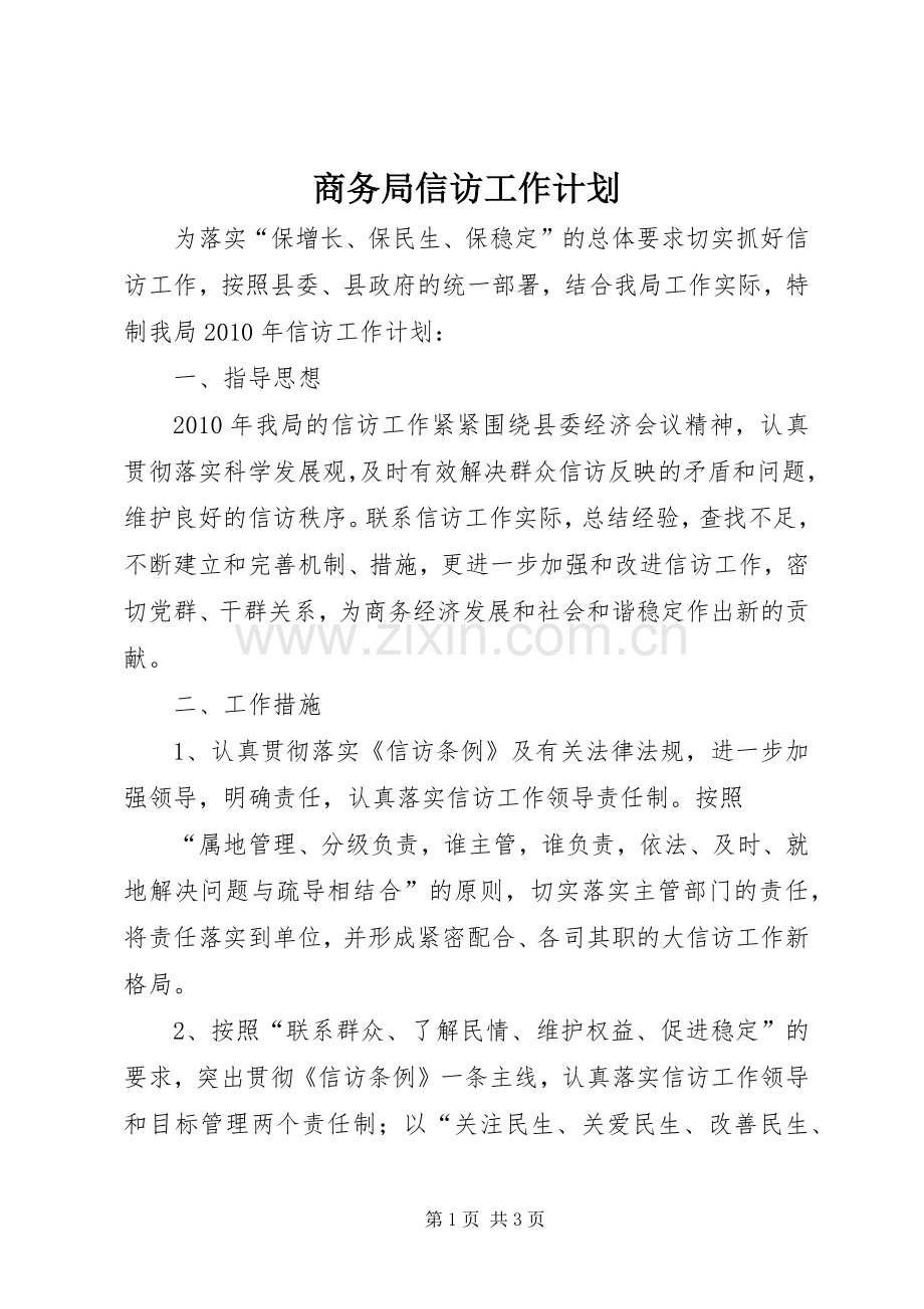 商务局信访工作计划.docx_第1页