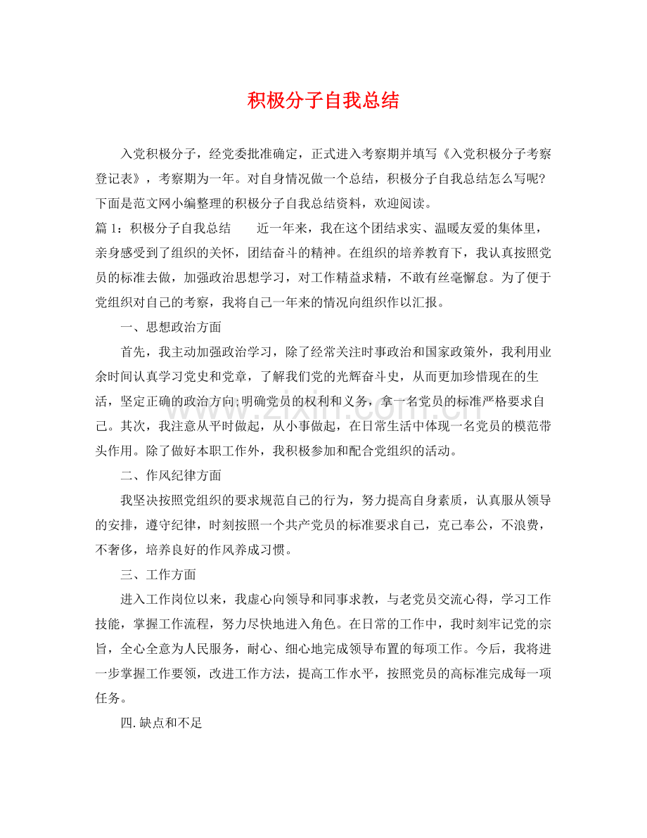 积极分子自我总结 .docx_第1页