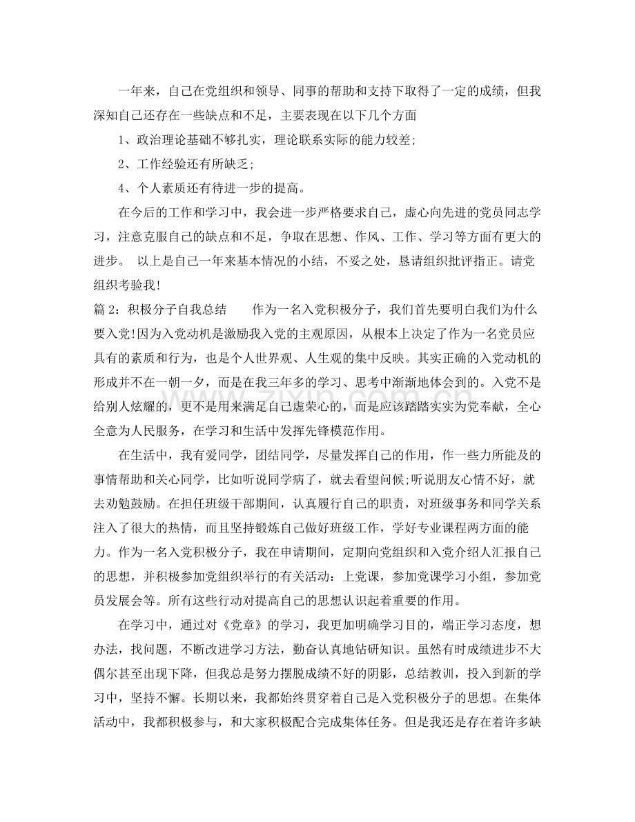 积极分子自我总结 .docx_第2页