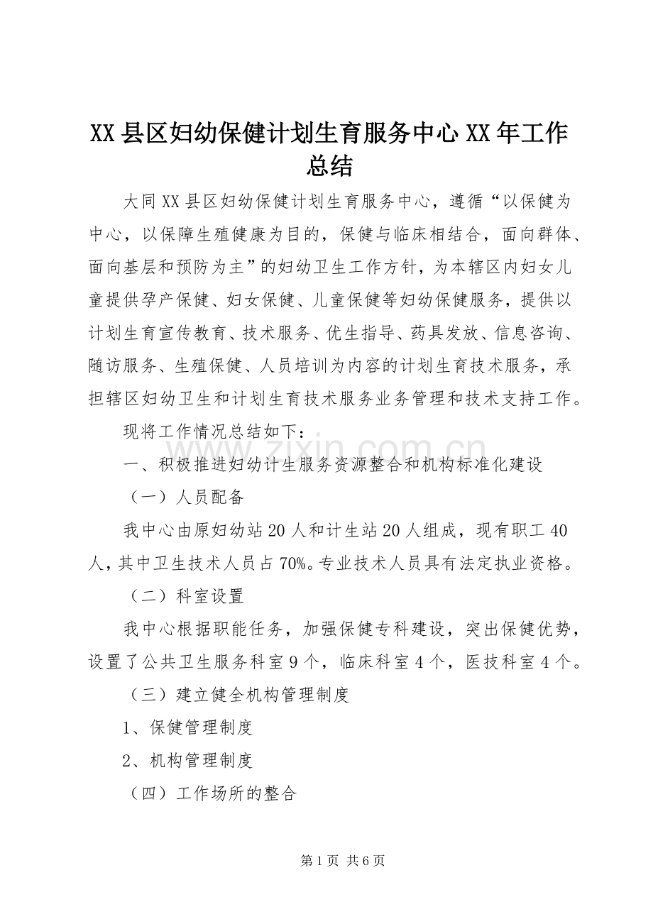 XX县区妇幼保健计划生育服务中心XX年工作总结.docx_第1页