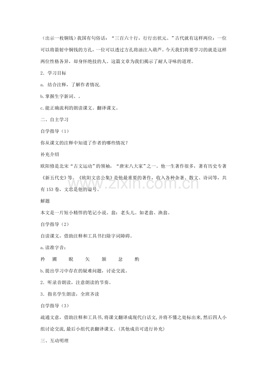 （秋季版）七年级语文上册 第24课《卖油翁》教案1 语文版-语文版初中七年级上册语文教案.doc_第2页