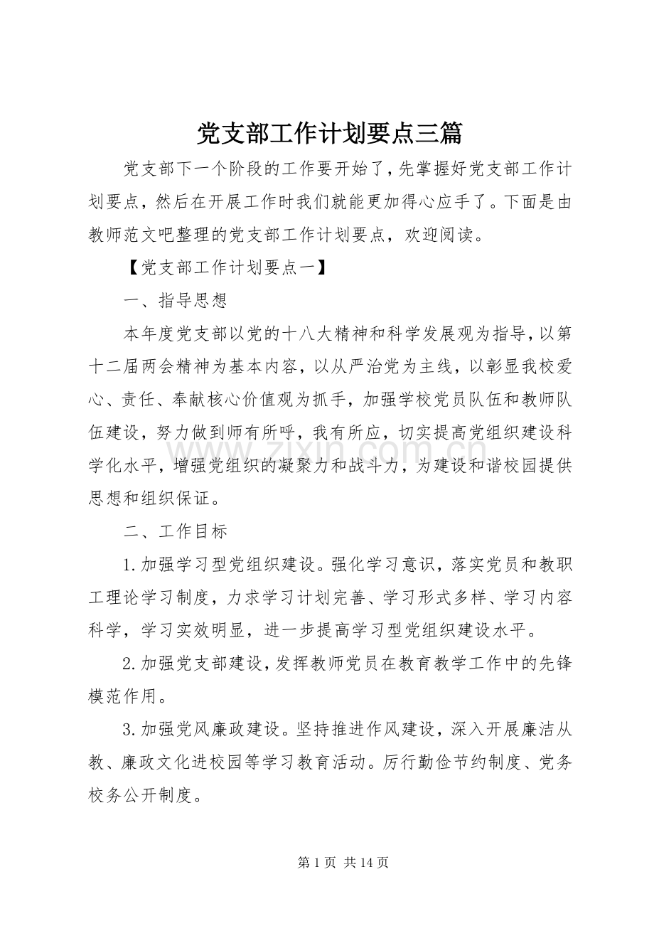 党支部工作计划要点三篇.docx_第1页