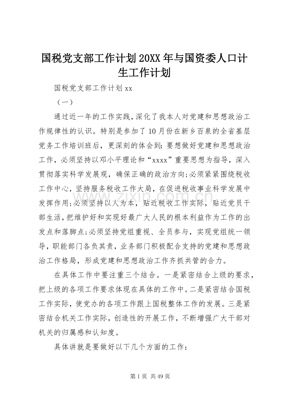 国税党支部工作计划20XX年与国资委人口计生工作计划.docx_第1页