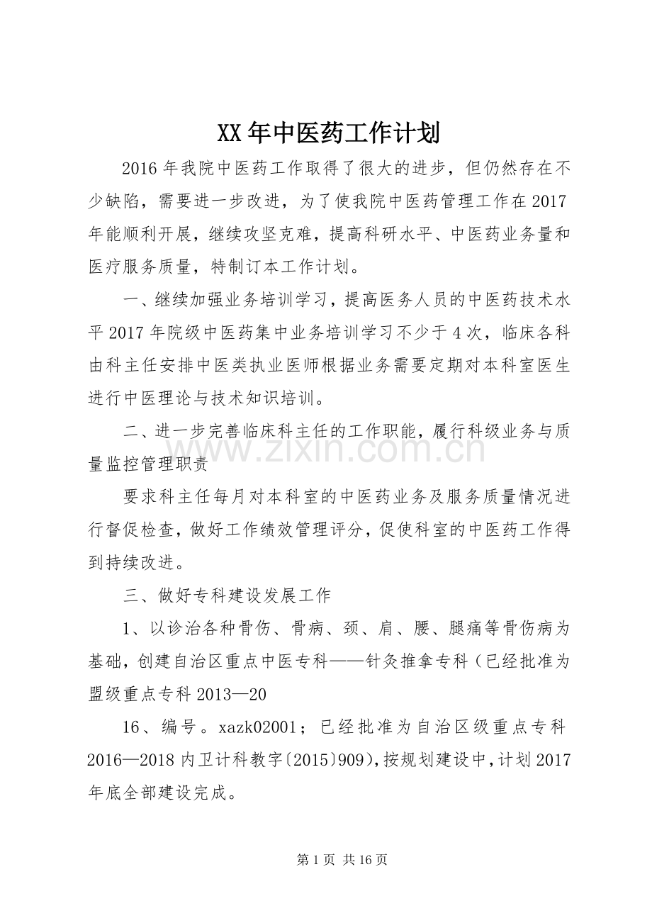 XX年中医药工作计划_1.docx_第1页