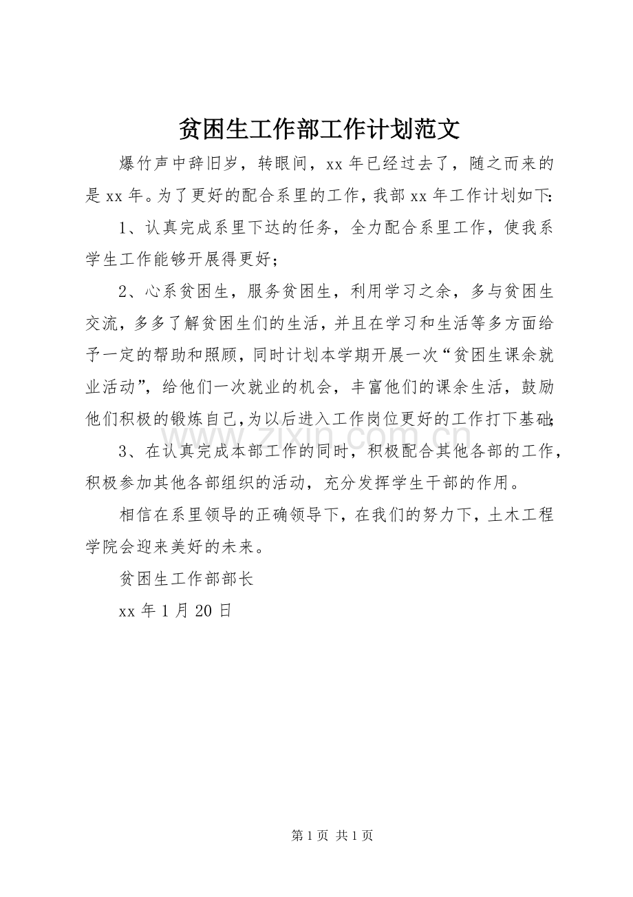 贫困生工作部工作计划范文.docx_第1页