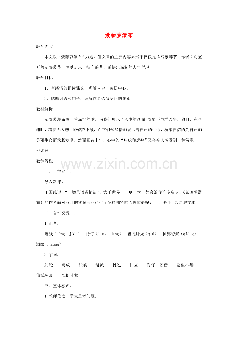八年级语文下册 5《紫藤萝瀑布》教学设计2 苏教版-苏教版初中八年级下册语文教案.doc_第1页