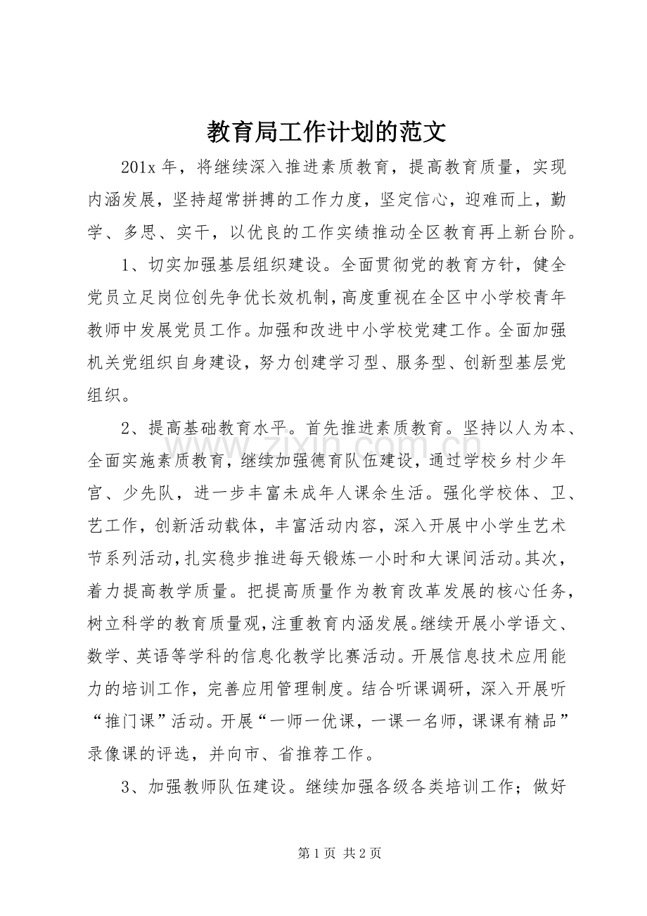 教育局工作计划的范文.docx_第1页