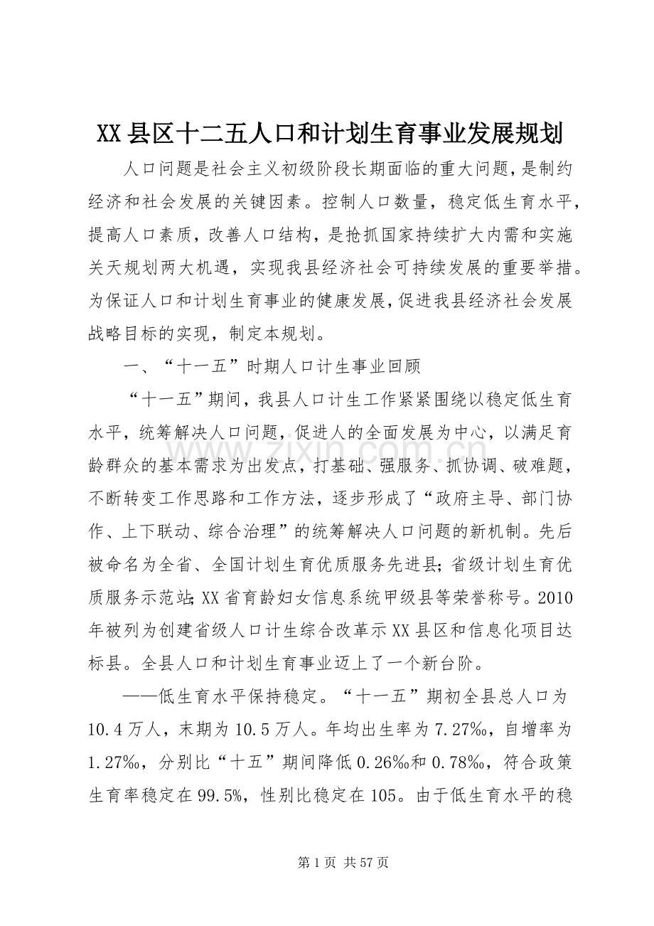 XX县区十二五人口和计划生育事业发展规划.docx_第1页