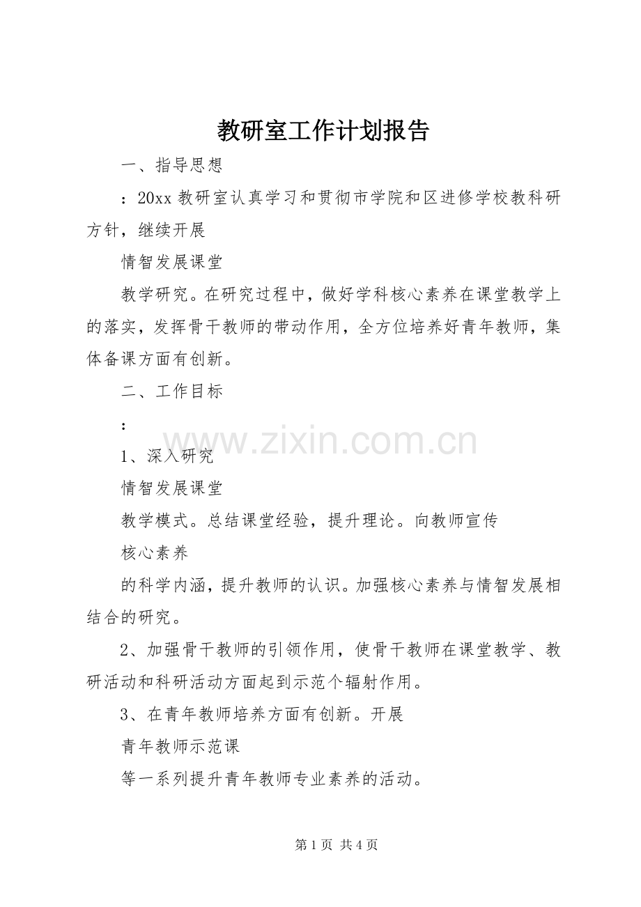 教研室工作计划报告.docx_第1页