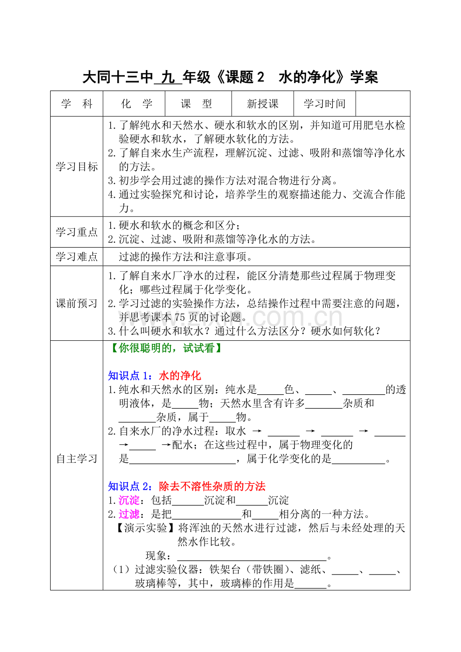 《水的净化》学案.doc_第1页