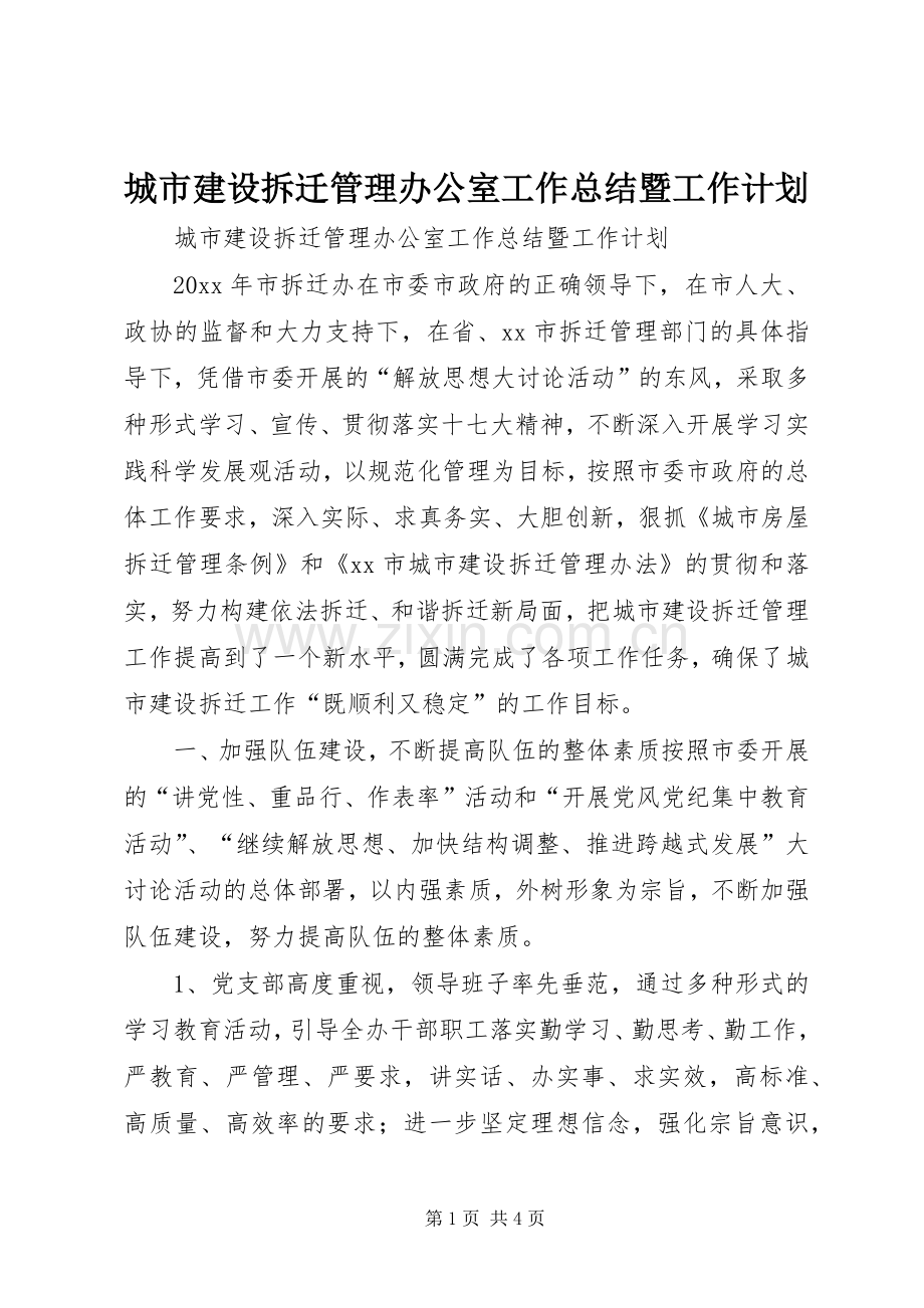 城市建设拆迁管理办公室工作总结暨工作计划 .docx_第1页