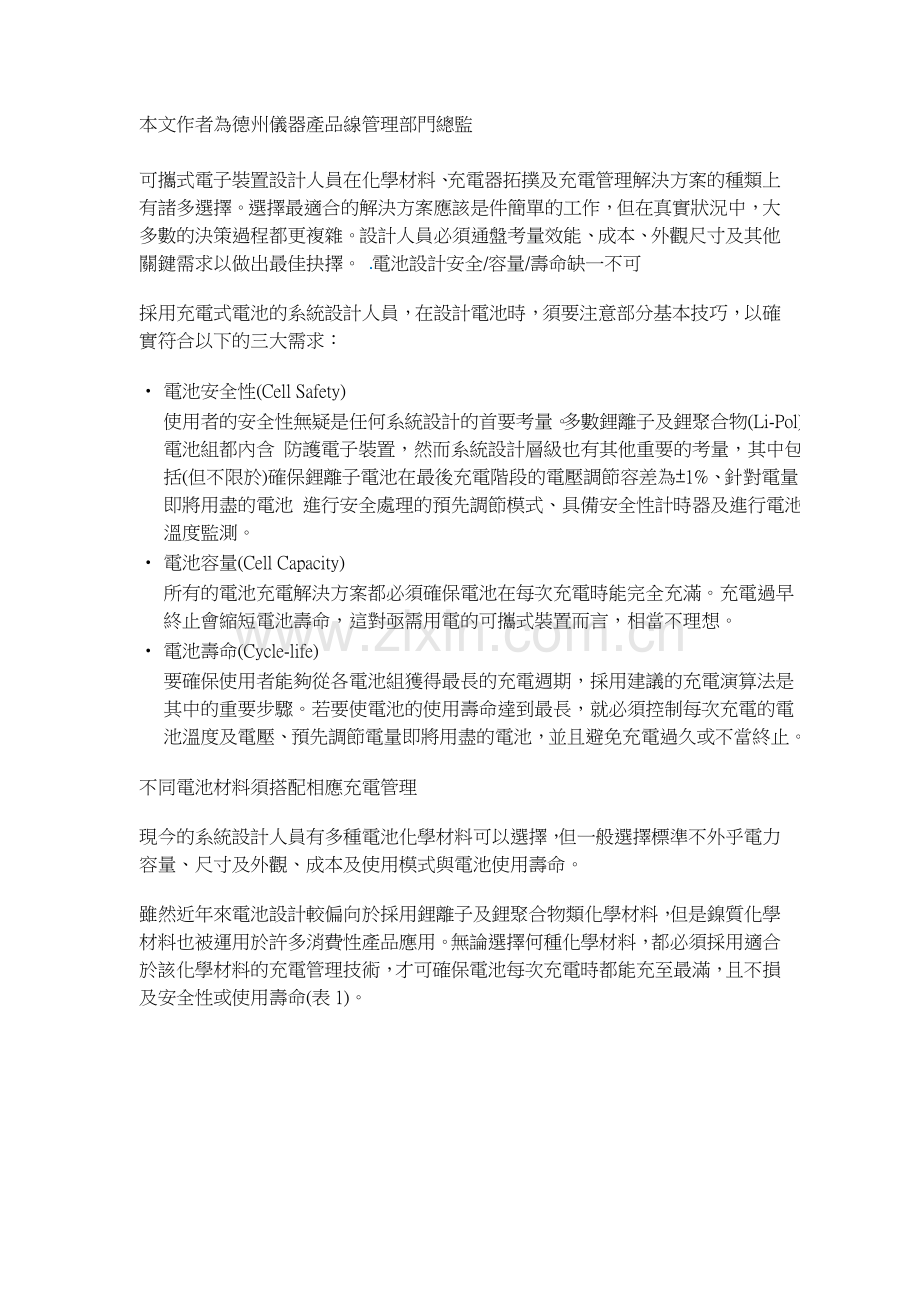 效能成本尺寸通盤考量　電池充電管理更上層樓.doc_第1页