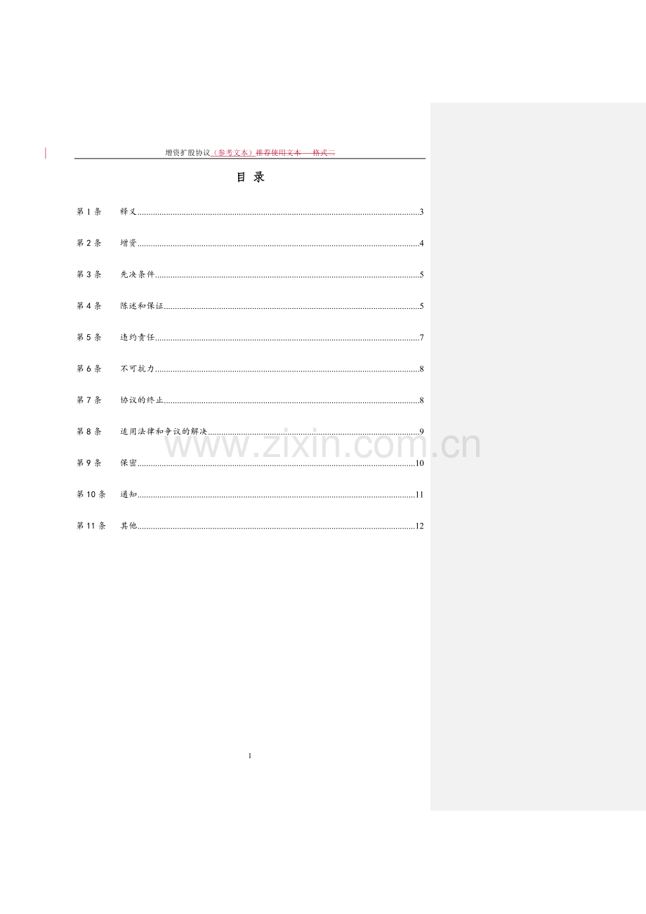 增资协议(经典范本).doc_第2页