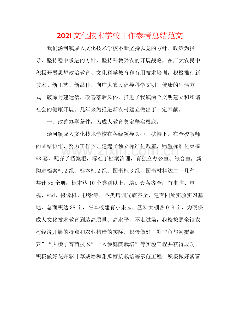 文化技术学校工作参考总结范文.docx_第1页