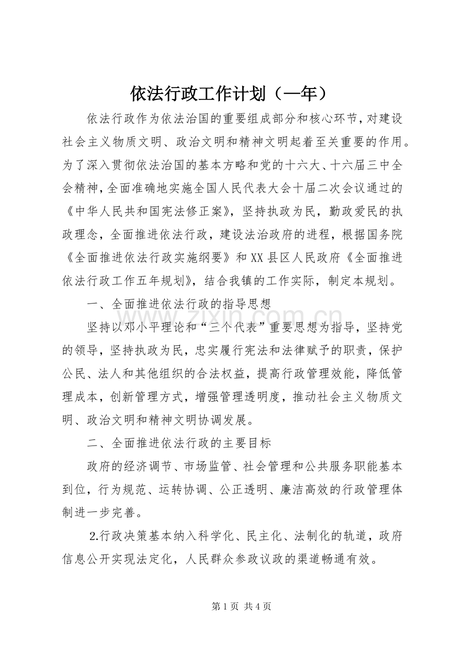 依法行政工作计划（—年）.docx_第1页