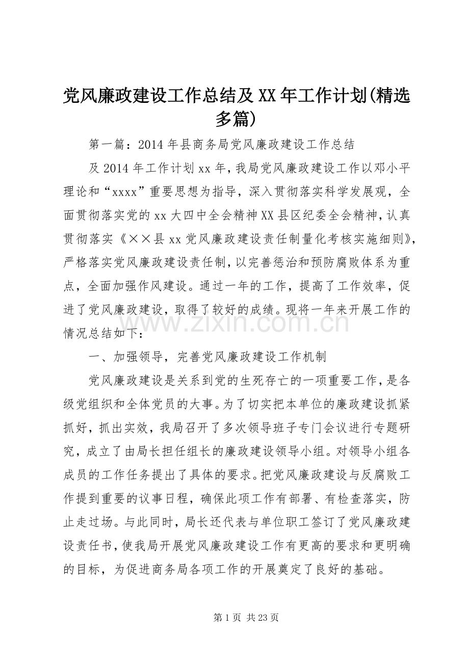 党风廉政建设工作总结及XX年工作计划(多篇).docx_第1页