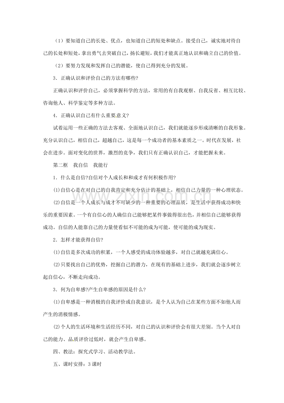 江苏省大丰市万盈第二中学七年级政治上册 第二课 天生我才必有用教案1 苏教版.doc_第2页