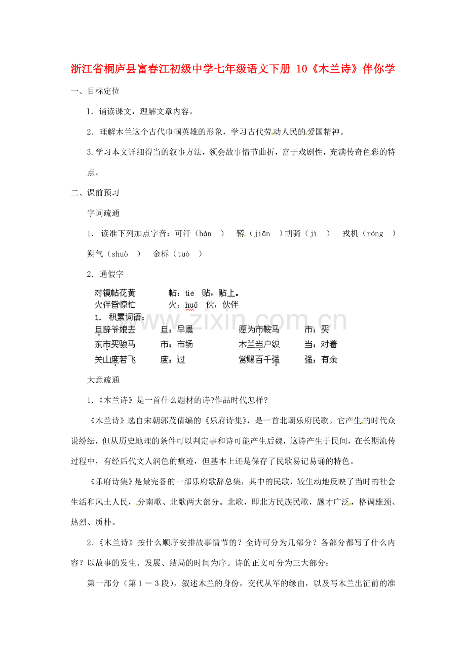 浙江省桐庐县富春江初级中学七年级语文下册 10《木兰诗》伴你学.doc_第1页