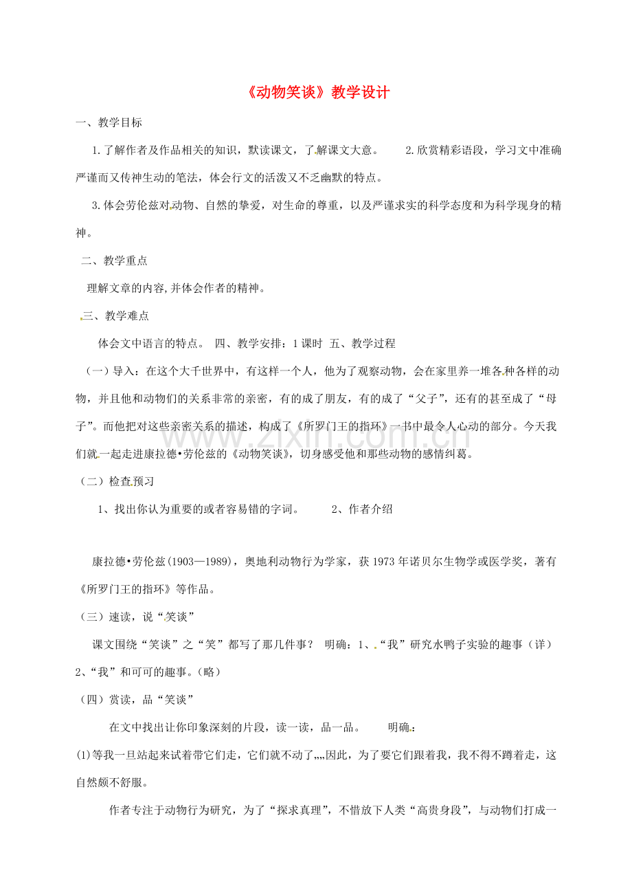 湖南省益阳市七年级语文上册 第五单元 19动物笑谈教案 新人教版-新人教版初中七年级上册语文教案.doc_第1页
