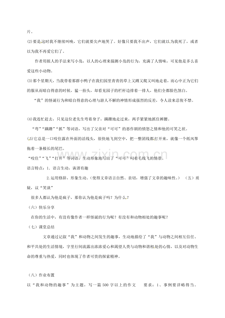 湖南省益阳市七年级语文上册 第五单元 19动物笑谈教案 新人教版-新人教版初中七年级上册语文教案.doc_第2页