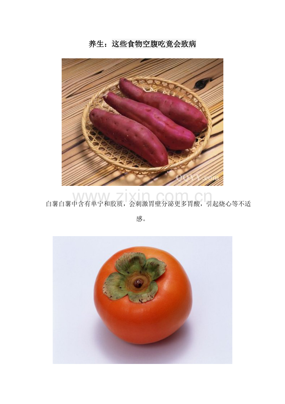 养生：这些食物空腹吃竟会致病.doc_第1页