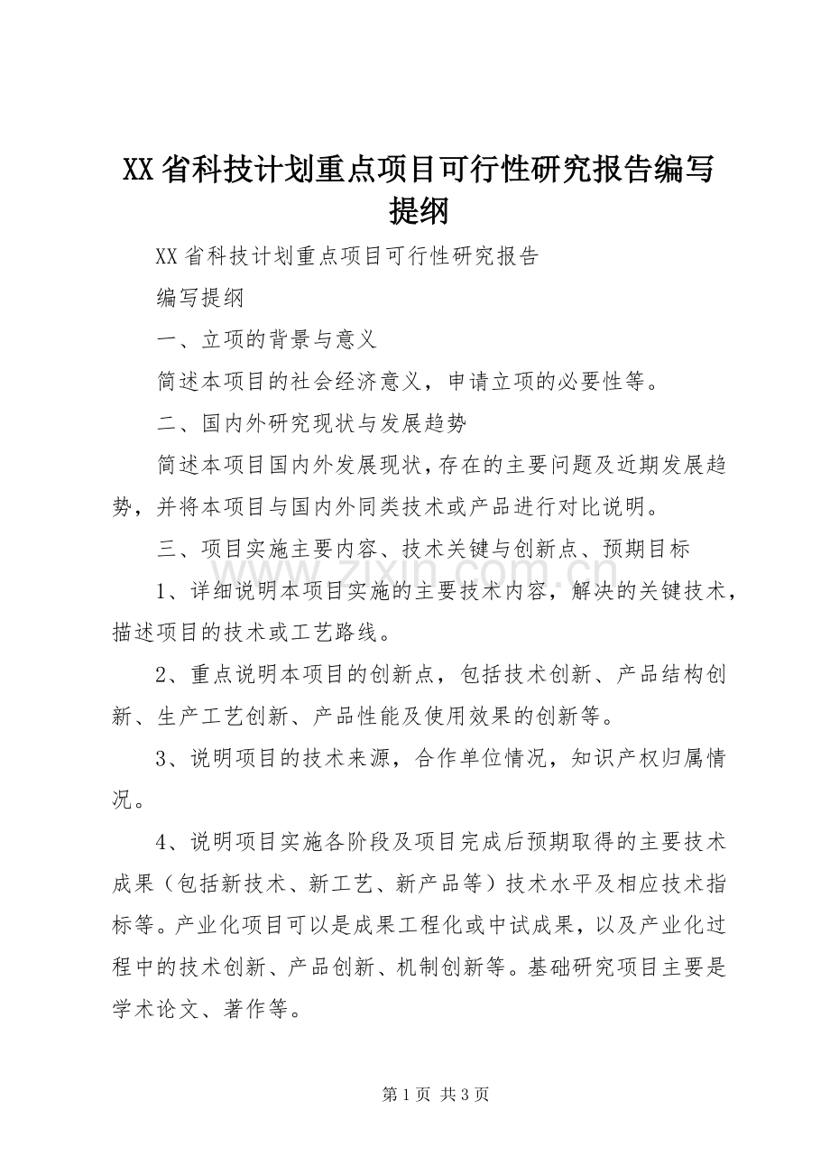 XX省科技计划重点项目可行性研究报告编写提纲.docx_第1页
