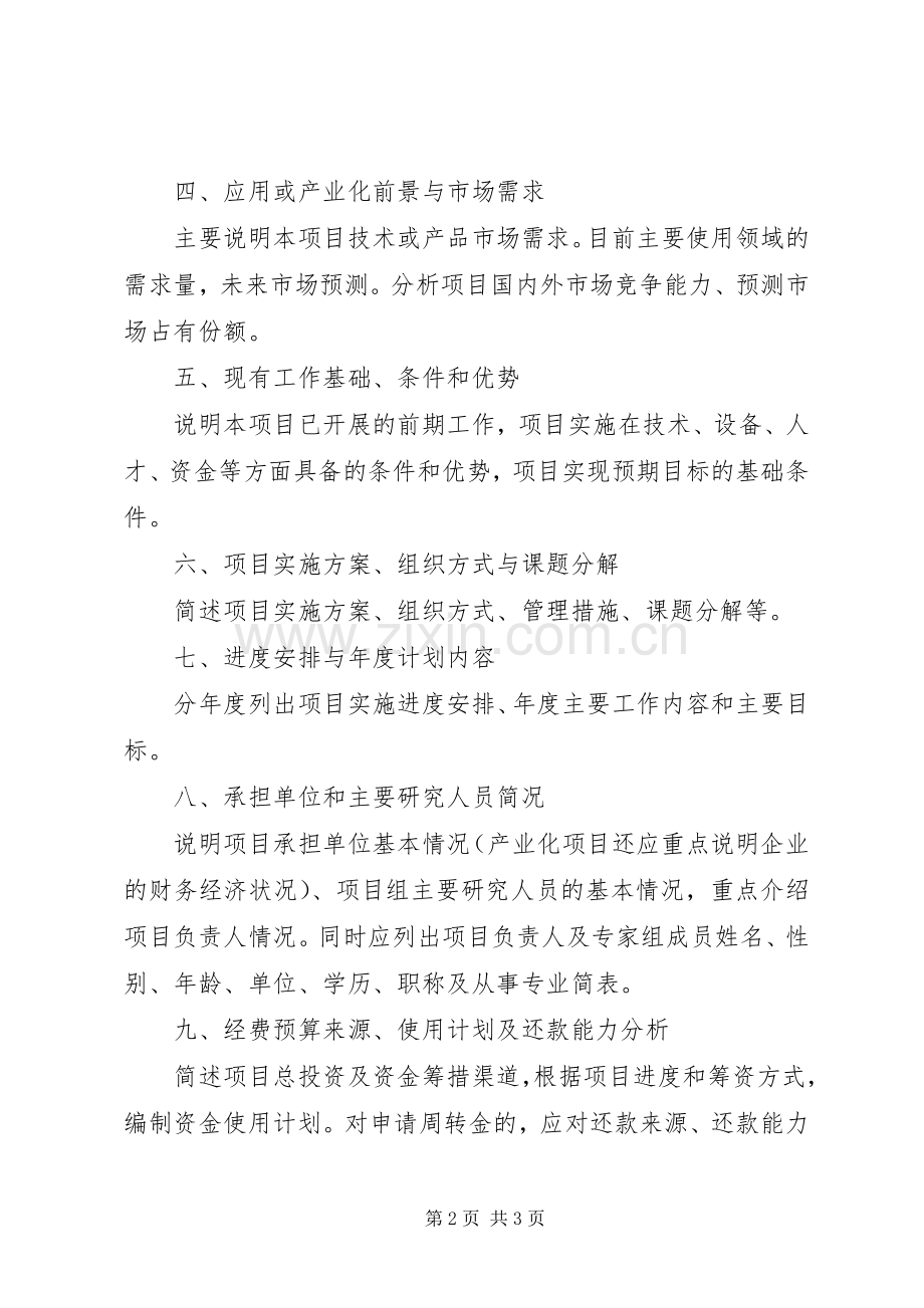 XX省科技计划重点项目可行性研究报告编写提纲.docx_第2页