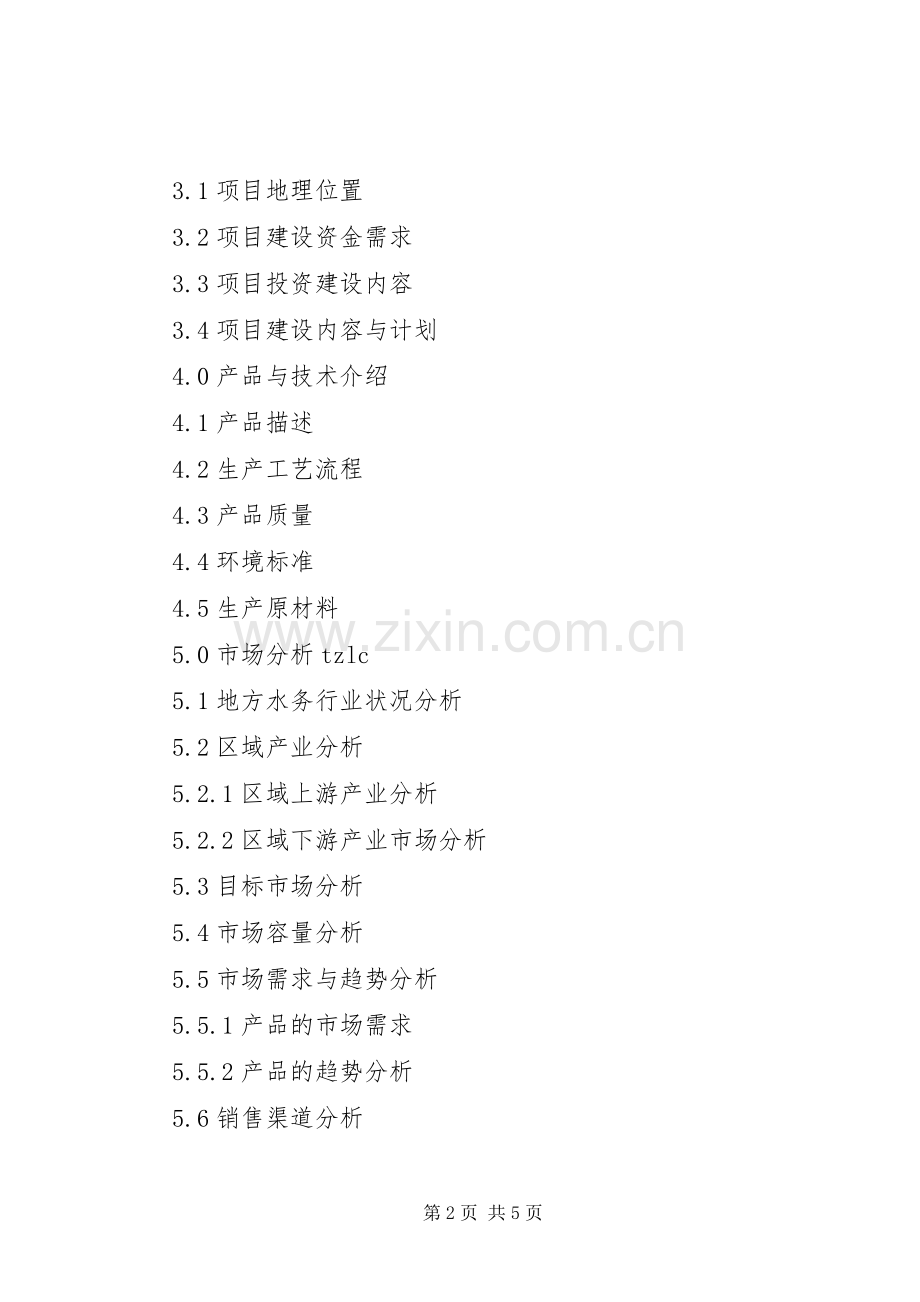 水务项目商业计划书模板.docx_第2页