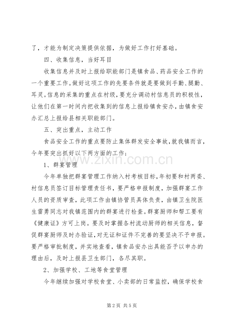 食品药品工作计划 .docx_第2页
