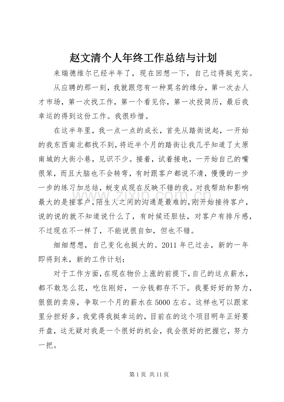 赵文清个人年终工作总结与计划_1.docx_第1页