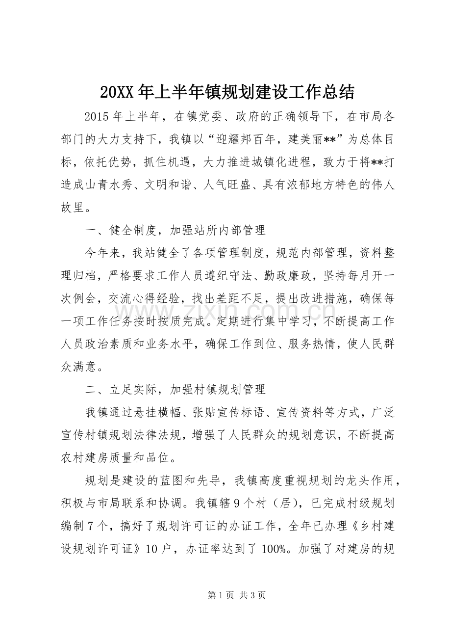 20XX年上半年镇规划建设工作总结_1.docx_第1页