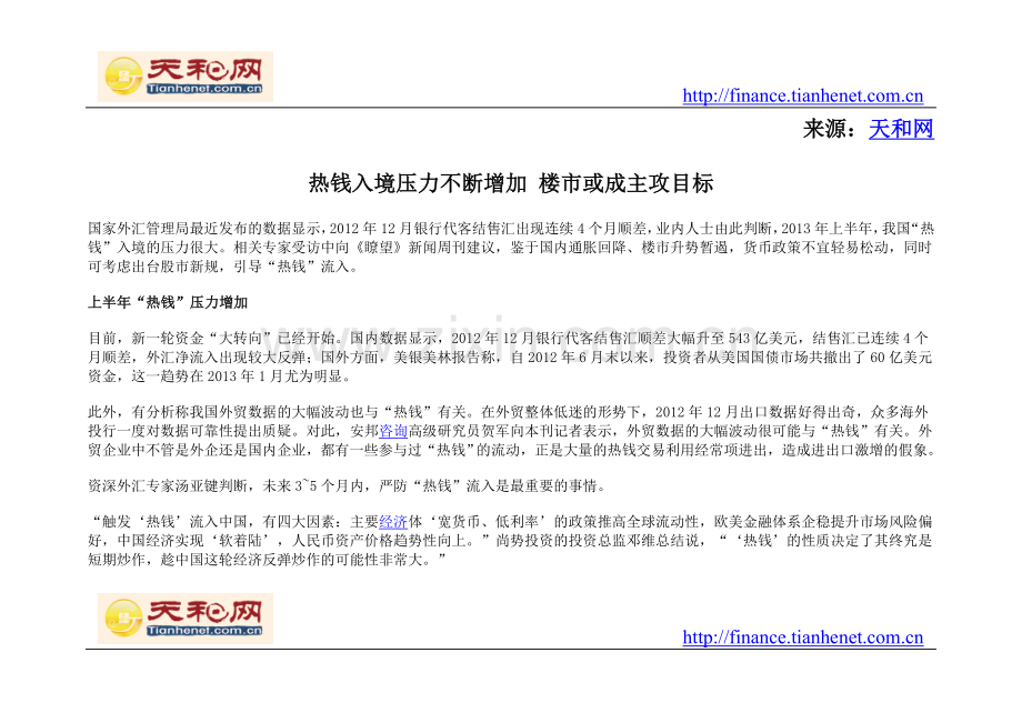 热钱入境压力不断增加楼市或成主攻目标.doc_第1页