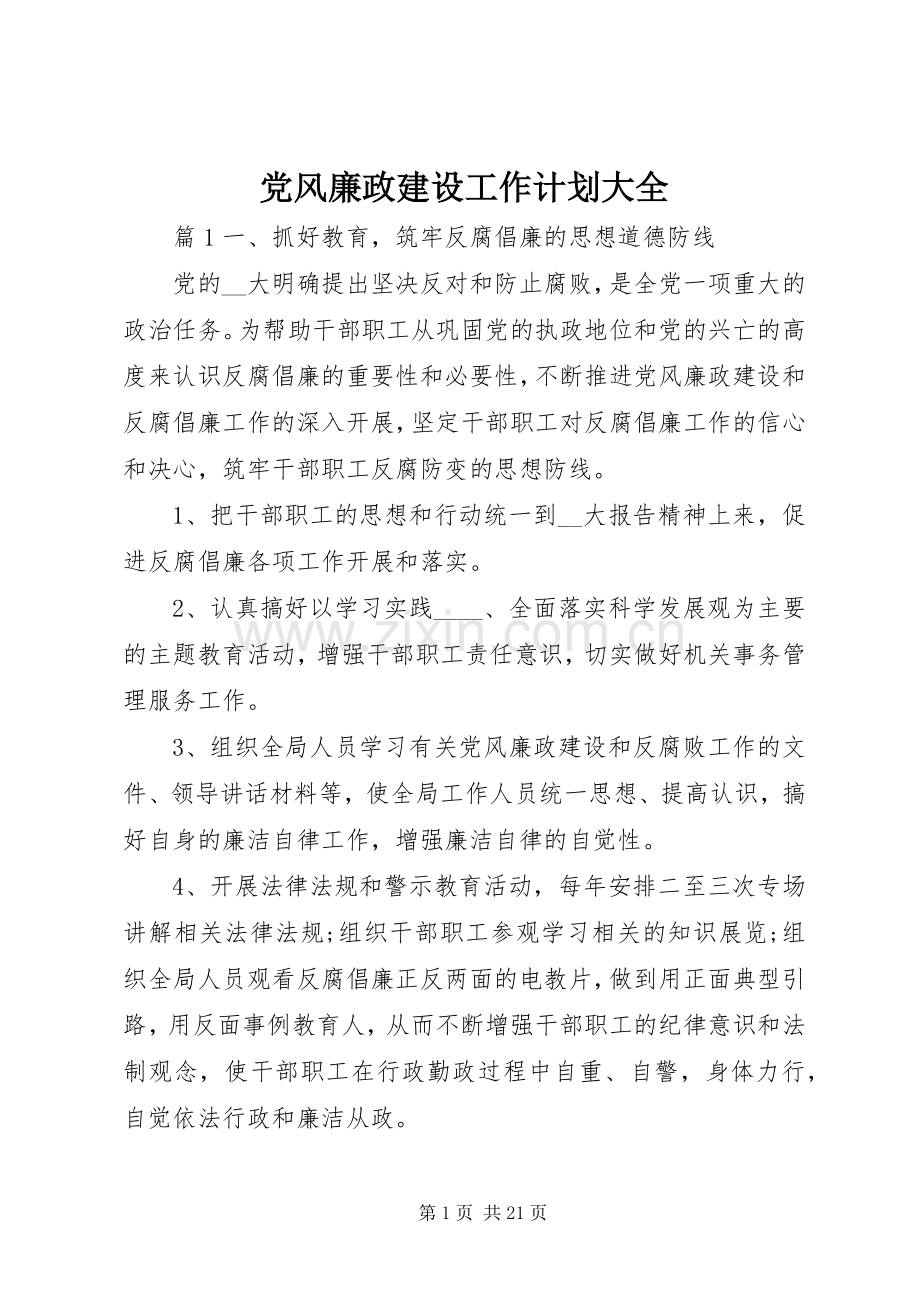 党风廉政建设工作计划大全.docx_第1页