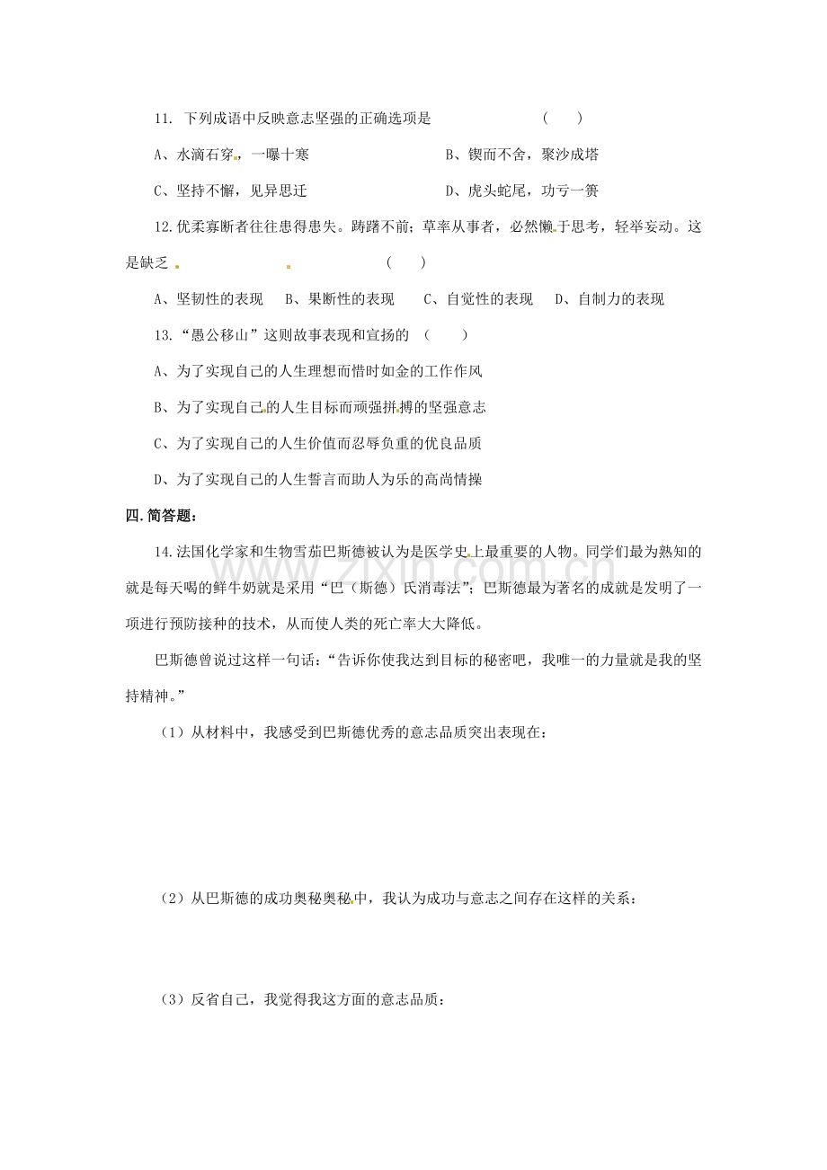 八年级政治上册 1.3 优良的意志品质 第一框 意志的特征教案 苏教版.doc_第2页