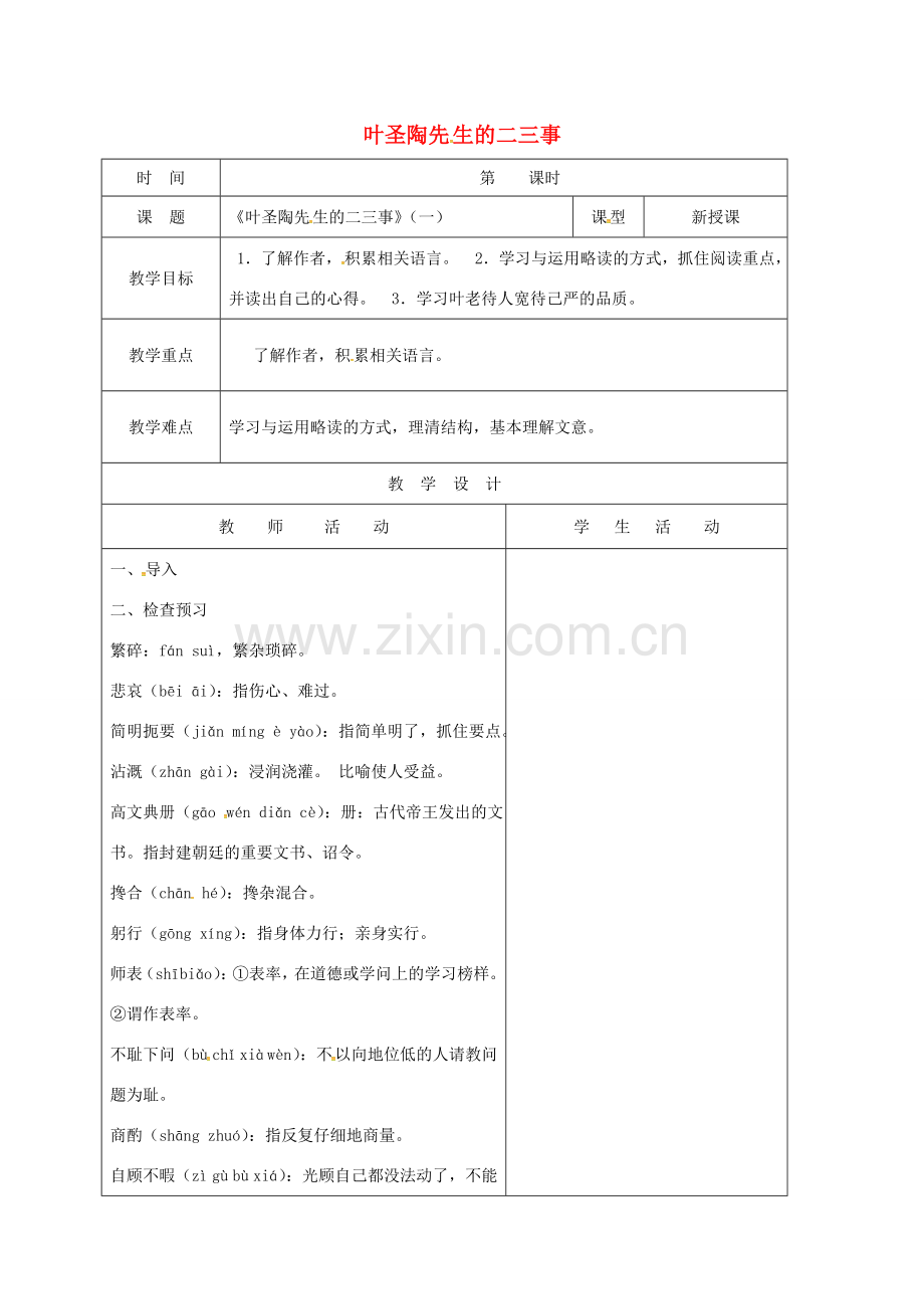 （秋季版）山东省郯城县七年级语文下册 第四单元 第13课 叶圣陶先生的二三事教案1 新人教版-新人教版初中七年级下册语文教案.doc_第1页