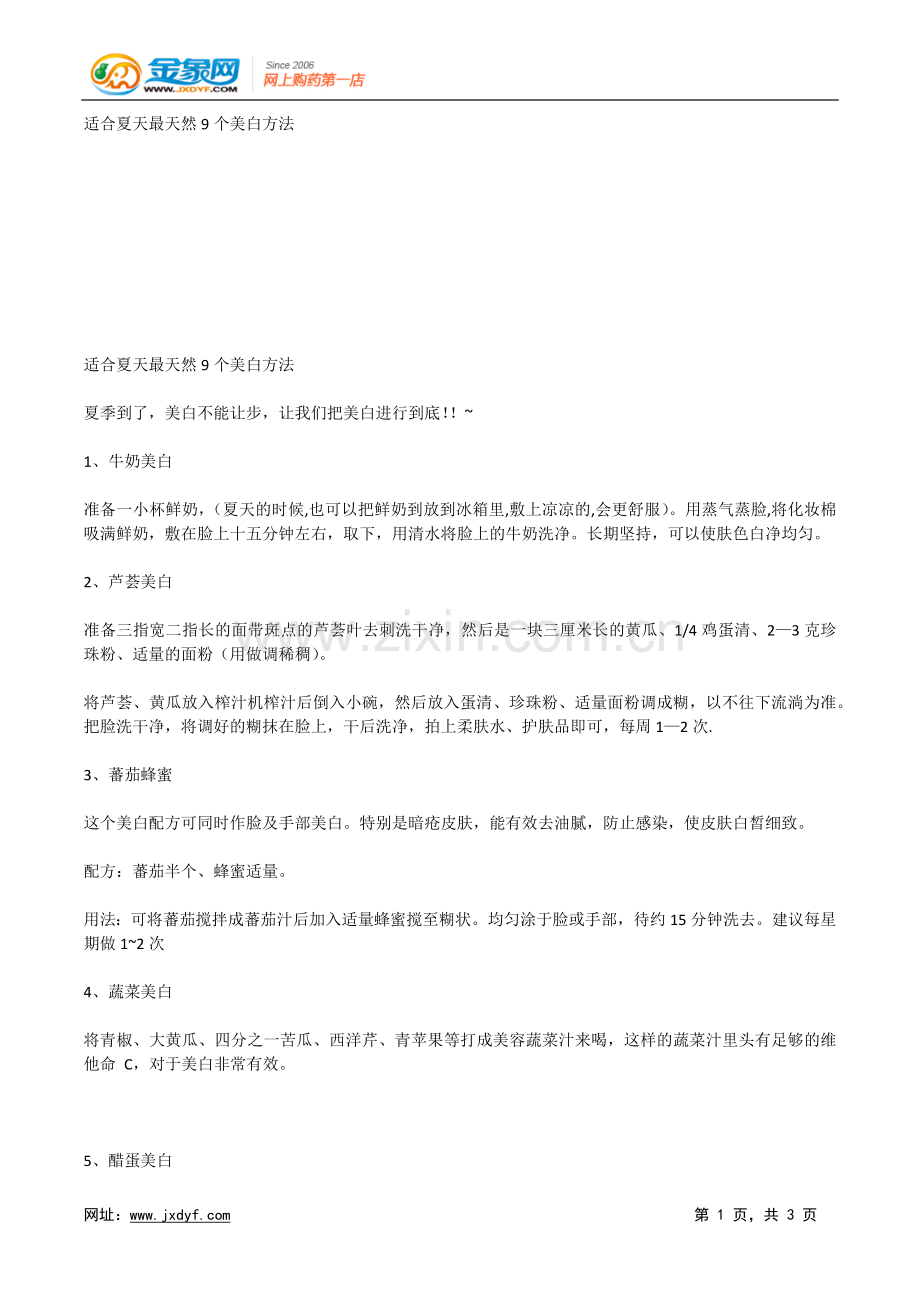 适合夏天最天然9个美白方法.doc_第1页