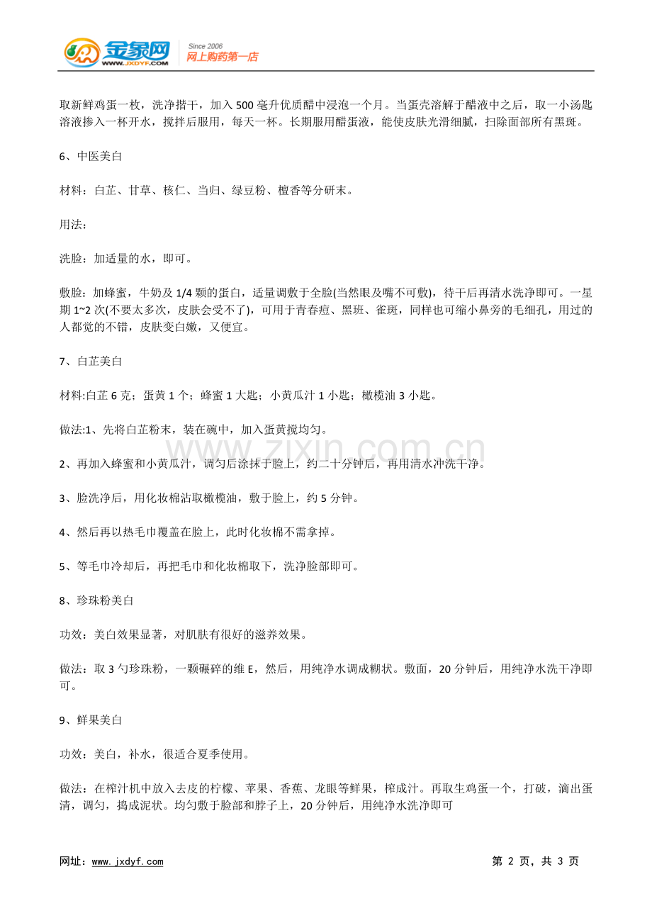 适合夏天最天然9个美白方法.doc_第2页