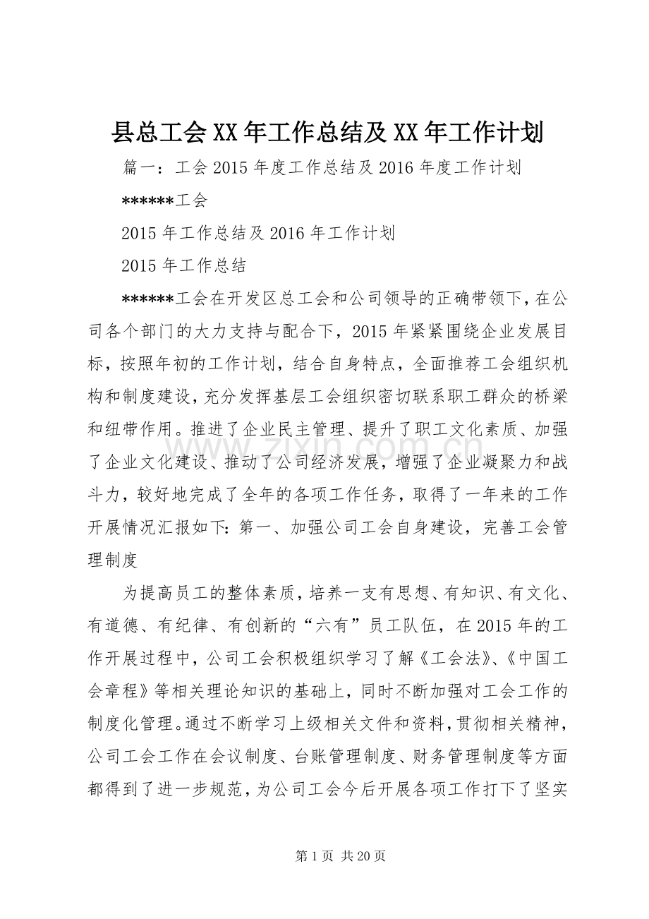 县总工会XX年工作总结及XX年工作计划 .docx_第1页