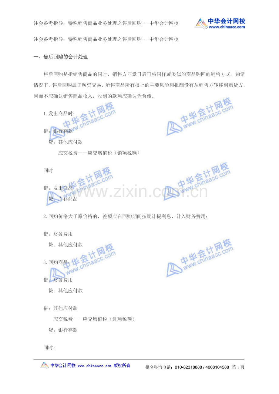 注会备考指导：特殊销售商品业务处理之售后回购---中华会计网校.doc_第1页