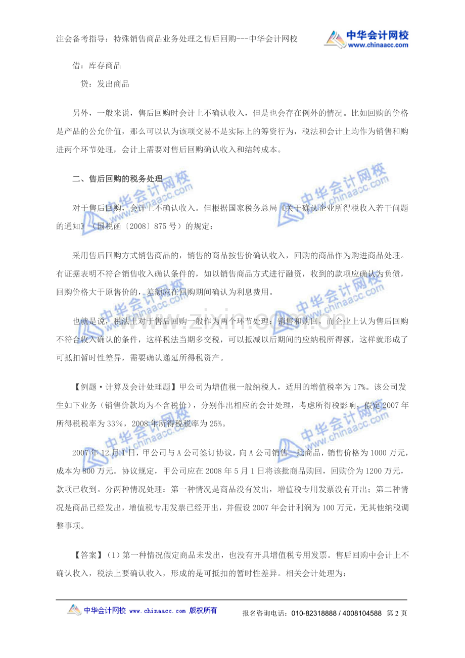 注会备考指导：特殊销售商品业务处理之售后回购---中华会计网校.doc_第2页