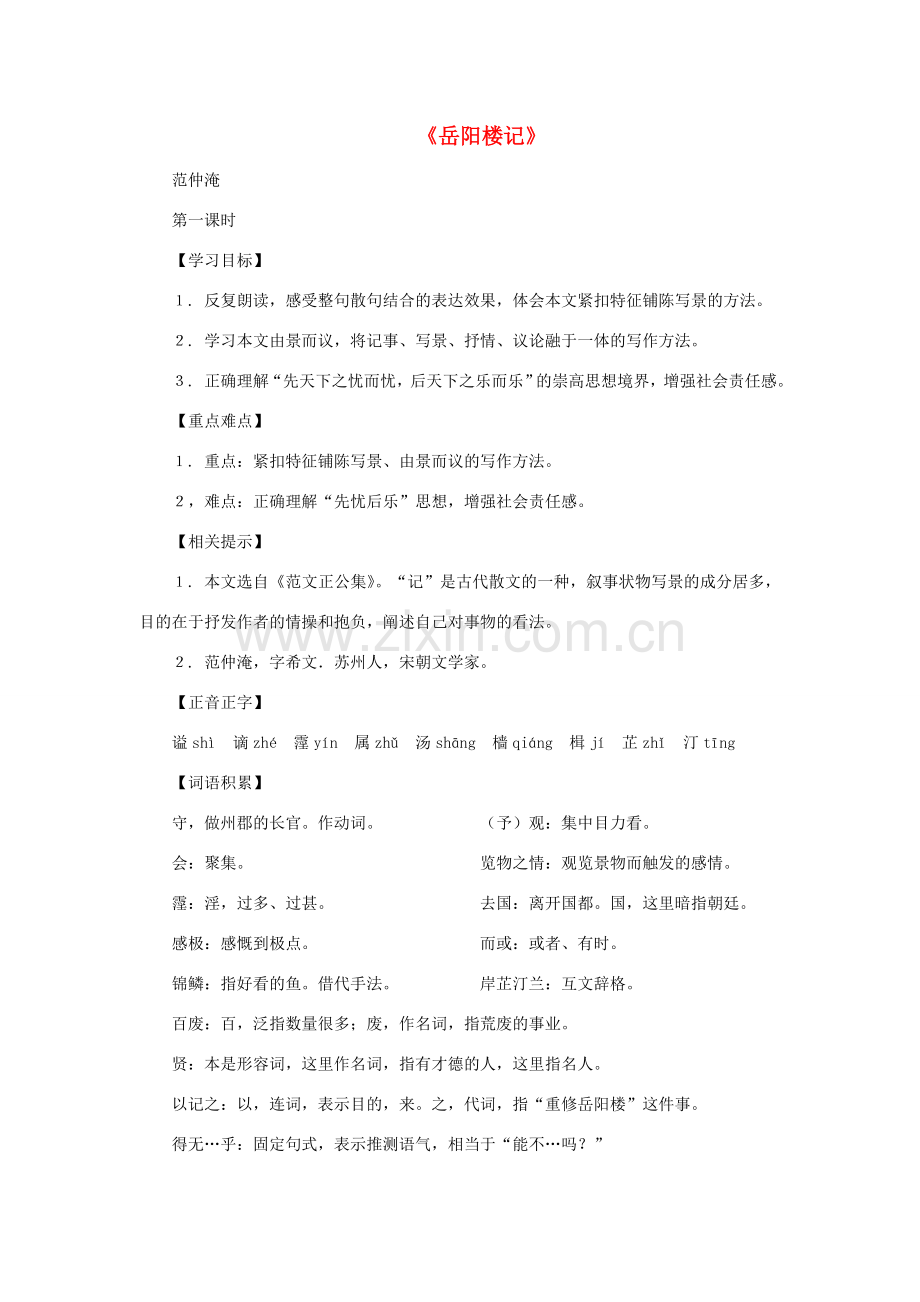 九年级语文上册：第44课《岳阳楼记》课堂实录（沪教版五四制）.doc_第1页