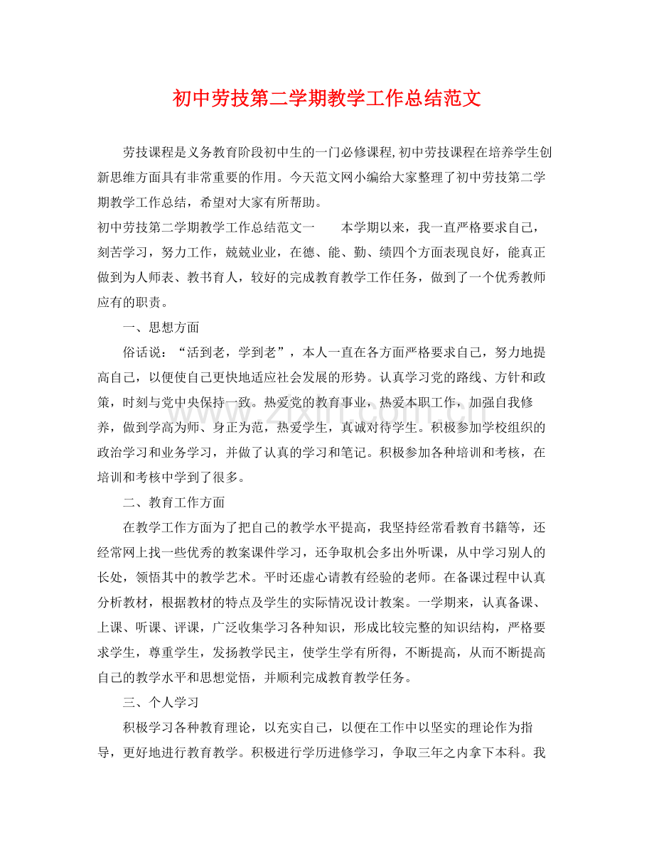 初中劳技第二学期教学工作总结范文 .docx_第1页