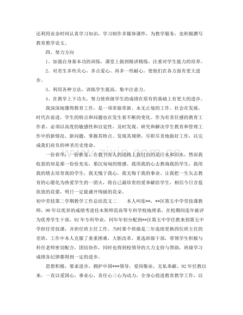 初中劳技第二学期教学工作总结范文 .docx_第2页